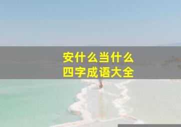 安什么当什么四字成语大全