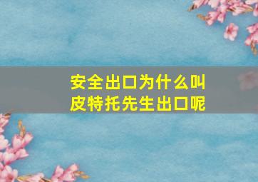 安全出口为什么叫皮特托先生出口呢