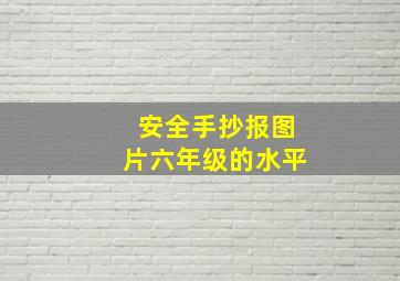 安全手抄报图片六年级的水平