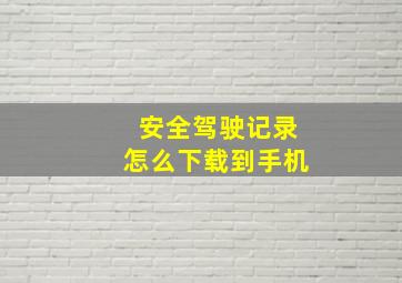 安全驾驶记录怎么下载到手机