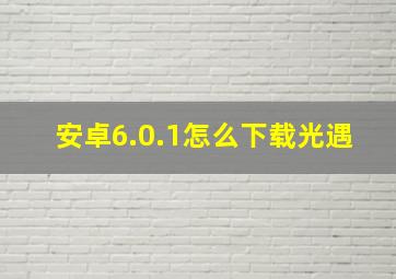 安卓6.0.1怎么下载光遇