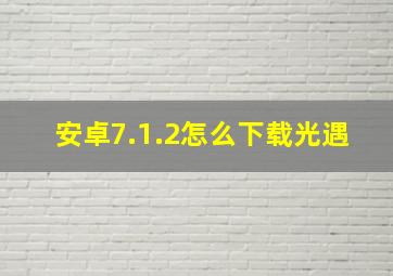 安卓7.1.2怎么下载光遇