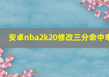 安卓nba2k20修改三分命中率