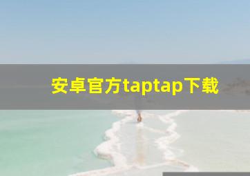 安卓官方taptap下载