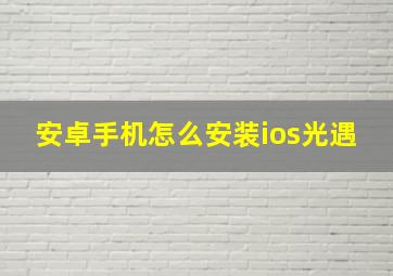 安卓手机怎么安装ios光遇