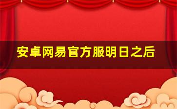 安卓网易官方服明日之后