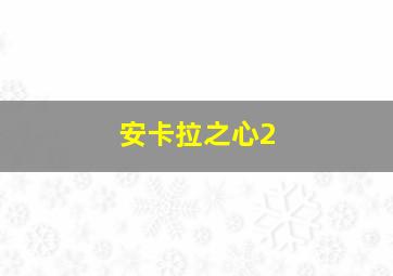 安卡拉之心2