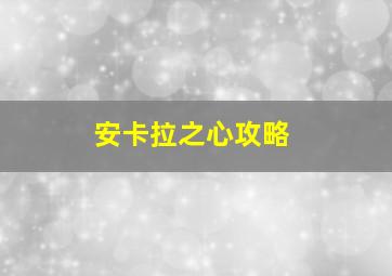 安卡拉之心攻略