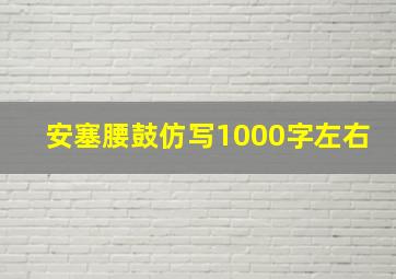 安塞腰鼓仿写1000字左右