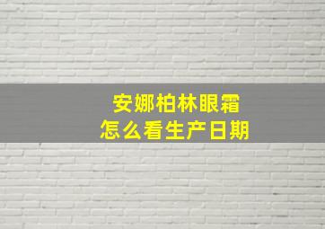 安娜柏林眼霜怎么看生产日期