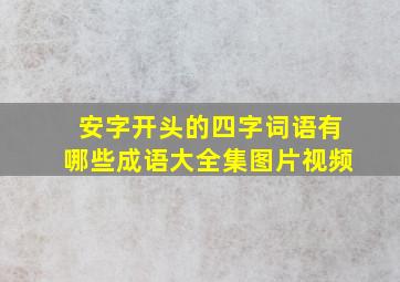 安字开头的四字词语有哪些成语大全集图片视频