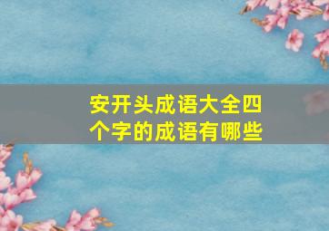 安开头成语大全四个字的成语有哪些