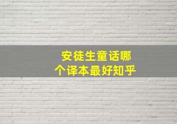 安徒生童话哪个译本最好知乎