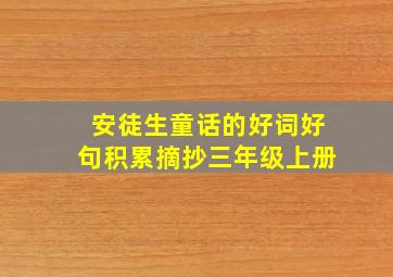 安徒生童话的好词好句积累摘抄三年级上册