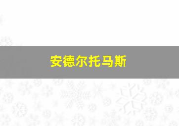 安德尔托马斯