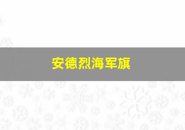 安德烈海军旗