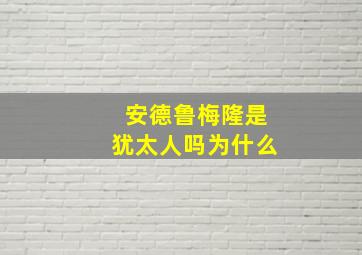 安德鲁梅隆是犹太人吗为什么