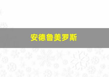 安德鲁美罗斯