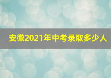 安徽2021年中考录取多少人