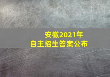 安徽2021年自主招生答案公布