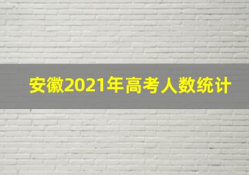 安徽2021年高考人数统计