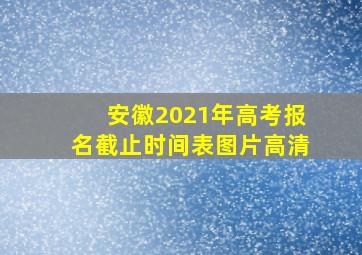 安徽2021年高考报名截止时间表图片高清