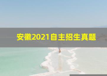 安徽2021自主招生真题