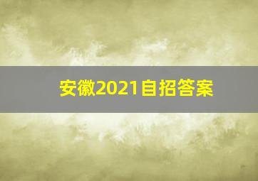 安徽2021自招答案