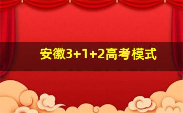 安徽3+1+2高考模式