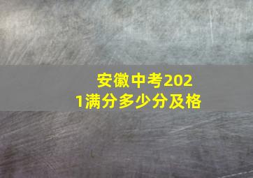 安徽中考2021满分多少分及格