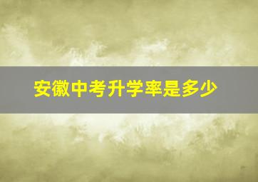 安徽中考升学率是多少