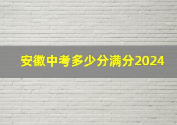 安徽中考多少分满分2024