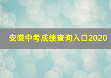 安徽中考成绩查询入口2020