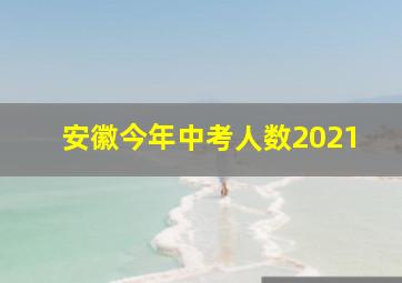 安徽今年中考人数2021