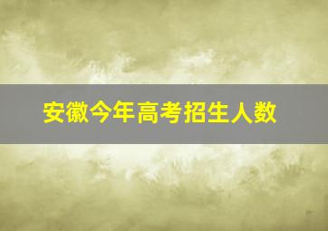 安徽今年高考招生人数