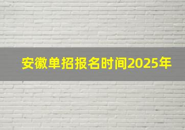 安徽单招报名时间2025年