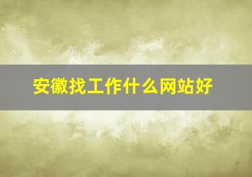 安徽找工作什么网站好