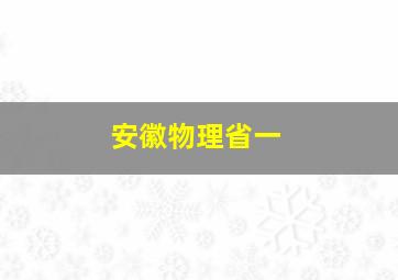 安徽物理省一