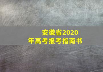 安徽省2020年高考报考指南书