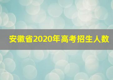 安徽省2020年高考招生人数