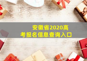 安徽省2020高考报名信息查询入口