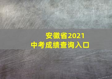 安徽省2021中考成绩查询入口