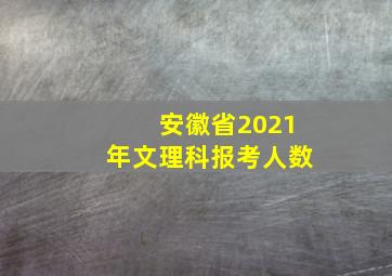 安徽省2021年文理科报考人数