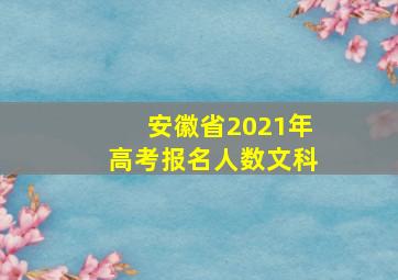 安徽省2021年高考报名人数文科