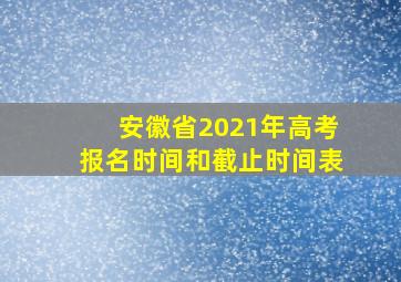 安徽省2021年高考报名时间和截止时间表