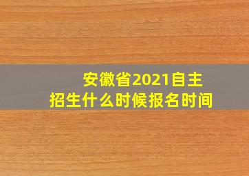 安徽省2021自主招生什么时候报名时间