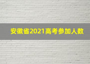 安徽省2021高考参加人数