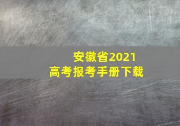 安徽省2021高考报考手册下载