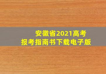 安徽省2021高考报考指南书下载电子版