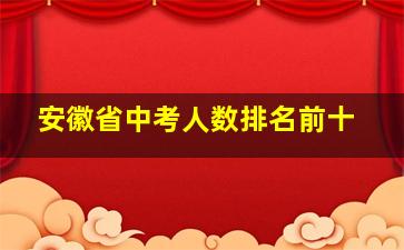 安徽省中考人数排名前十